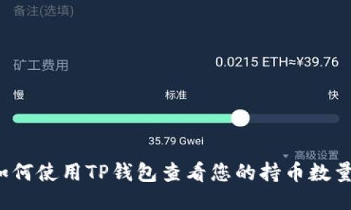 如何使用TP钱包查看您的持币数量？