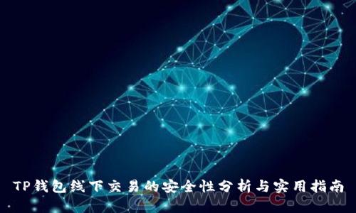 TP钱包线下交易的安全性分析与实用指南