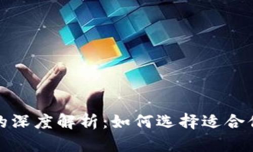 TP钱包和货币链钱包的深度解析：如何选择适合你的数字资产管理工具