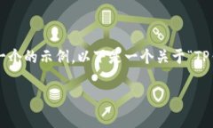 缺少必要信息来满足您的需求。根据您的需求，