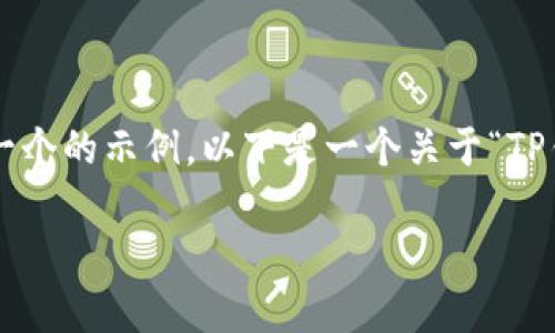 缺少必要信息来满足您的需求。根据您的需求，我将尽量构建一个的示例。以下是一个关于“TP钱包兑换的新币”的内容框架，包括、关键词和详细介绍等内容。

如何使用TP钱包进行新币兑换：步骤与注意事项详解