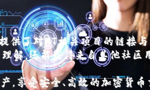 
tp钱包的HT是什么链？深入解析HT在TP钱包中的应用与价值

关键词：
TP钱包, HT, 区块链/guanjianci

在当今数字货币快速发展的时代，了解钱包的功能及其支持的代币类型对于每位投资者来说都是至关重要的。TP钱包作为一款受欢迎的加密货币钱包，在业界广泛应用。而HT（Huobi Token）是由火币交易所推出的通证，许多人可能会好奇，HT究竟是什么链，如何在TP钱包中进行管理和使用。本文将深入探讨TP钱包中的HT，以满足用户的各种需求和疑问。

HT是什么？
HT（Huobi Token）是由火币交易所发行的数字资产，旨在提升平台内的用户体验和生态系统的健康发展。HT的主要用途包括平台交易手续费折扣、参与平台内的各种活动、以及支持项目的众筹等。HT本身是基于以太坊发行的ERC-20代币，但随着火币的发展，HT的链上技术和应用场景在不断扩展和深化。

TP钱包的特点与功能
TP钱包是一款支持多种数字货币的移动钱包应用，用户可以方便地存储、发送、接收各类数字资产。TP钱包不仅支持ERC-20代币，还兼容其他多个区块链协议，用户可以通过简单的操作管理他们的数字资产。TP钱包以其安全性高、操作便捷和用户友好的界面而受到了广大用户的青睐。
除了基本的转账功能外，TP钱包还提供了多种附加功能，例如内置的DApp浏览器、去中心化交易所支持和多种资产管理工具，使得用户能够更全面地参与到区块链生态系统中。

TP钱包支持HT的可行性
对于HT的支持，TP钱包有着高度的可行性。作为一家知名的数字资产管理工具，TP钱包致力于为用户提供更全面的资产支持。由于HT作为一种重要的数字资产，在火币交易平台的强大背景下，其流动性和市场认可度使得TP钱包支持HT具有重要意义。
用户可以在TP钱包中轻松添加HT，便捷地进行交易、存储和管理。这样，用户既可以方便地在火币交易所交易HT，又能通过TP钱包进行更灵活的资产管理。

HT在TP钱包中的使用教程
要在TP钱包中使用HT，用户首先需要下载并安装TP钱包应用。安装完成后，用户可以通过简单的注册过程创建自己的数字钱包。注册完成后，可以通过以下步骤将HT添加到TP钱包中：
ol
    li打开TP钱包应用并登入你的账户。/li
    li在主屏幕上，找到“添加资产”选项，点击进入。/li
    li搜索HT，找到相应的代币，并选择“添加”按钮。/li
    li确认添加后，HT代币将出现在用户的资产列表中。/li
/ol
完成上述步骤后，用户便可以在TP钱包中管理自己的HT资产，进行常规的发送、接收和交易操作。

如何保障TP钱包中的HT安全
在数字货币的世界中，安全性是每个用户最关心的问题。TP钱包提供了一系列安全措施，以保护用户的资产。其中包括：
ul
    li私钥管理：TP钱包为用户生成独立的私钥并存储在本地，确保用户对自己资产的绝对控制。/li
    li多层加密：TP钱包使用多重加密算法来保障用户敏感数据的安全，防止黑客攻击。/li
    li定期更新：TP钱包团队定期对应用进行升级和安全审计，以和提升用户体验。/li
/ul

HT的未来展望与可能性
随着区块链技术及其应用的快速发展，HT的未来展望相当乐观。火币交易所不断推出新的玩法和产品，HT的使用场景也在不断丰富。此外，HT的社区生态持续壮大，用户的参与度和活跃度随之提升，也为HT的价值提供了重要支撑。
TP钱包作为用户管理数字资产的重要工具，也在不断其功能与用户体验，支持更多的优质项目和代币。HT作为火币交易所的重要资产，在TP钱包中得到有效管理，无疑为用户提供了更加灵活可控的理财选择。

常见问题解答

问题1: TP钱包如何保证用户的资金安全？
在数字货币钱包的安全性问题上，TP钱包采取了多层次的安全措施，包括私钥本地管理、多重加密、面向用户的安全教育等。私钥是保证用户资产安全的关键，TP钱包生成的私钥仅在用户设备上存储，永远不会上传服务器。这样的设计使得即使TP钱包的服务器遭到攻击，用户的资产也不会受到损失。
此外，TP钱包还提供了两步验证和冷存储选项，进一步增强了用户的安全感。用户在进行高风险操作时，可以选择开启双因素认证，确保只有经过验证的用户才可以进行交易。而冷存储则指将部分资产存储在离线设备上，有效防止在线黑客攻击。

问题2: 如何在TP钱包中进行HT的交易？
在TP钱包中进行HT交易相对简单。用户只需按照以下步骤即可完成交易操作：首先，确保你的TP钱包中已经添加了HT资产。然后，点击“发送”按钮，输入接收地址和数量，确认交易信息后点击“确认”即可完成HT的转账。在交易完成后，用户可以在交易记录中查阅相关的信息。
对于想要购买HT的用户，可以直接通过TP钱包的兑换功能，把其他数字货币兑换为HT，具体流程包括选择源资产和目标资产，输入兑换数量，确认后便完成了交易。整体而言，TP钱包为用户提供了一个简洁易用的HT交易环境，确保了用户的顺畅体验。

问题3: HT对火币生态的影响有多大？
HT作为火币生态系统的重要组成部分，对火币的生态健康与发展影响深远。首先，HT为火币用户提供了交易手续费折扣，这直接降低了用户的交易成本，从而吸引更多用户选择火币作为交易平台。同时，HT的持有者可参与火币的各类投票和决策，进一步增强了社区用户的参与感和认同感。
其次，HT的价值随着生态系统的壮大而不断提升。火币平台定期回购HT并销毁，进一步减少市场流通供给，提高了HT的稀缺性并其市值。再者，HT作为一种重要的代币，能够促进火币平台内交易的流畅性，使得用户在平台内部更便捷地进行资产管理。

问题4: 如何评估HT的投资价值？
在评估HT的投资价值时，可以从多个维度进行分析。首先，要关注火币交易所的整体运营状况，包括用户增长、市场份额、交易量等数据。这些指标能够直接反映出HT在市场中的竞争力和价值匹配。
其次，HT的生态场景和应用案例也是关键考虑因素。当前，HT在火币多个产品中均有使用，因此用户的参与越多，HT的需求也将随之增强。再者，HT的市场动向和社区反馈也值得重视，通过对行业新闻、社区讨论的关注，投资者可以时刻掌握HT的市场动态并及时做出调整。
最后，技术面的分析也是不可忽视的，通过对HT价格走势图的分析，投资者可以找到买入和卖出的最佳时机，实现盈利对冲风险。

问题5: 在TP钱包中如何快速找到HT的相关信息和社区支持？
在TP钱包中，用户可以通过“资产管理”功能，迅速找到HT及其市场行情。在资产管理页面，用户可以查看到HT的当前价格、涨跌幅、持有数量等信息。此外，TP钱包还提供了对HT相关项目的链接与资料，使得用户能够及时获取最新的行业动态和技术进展。
为了获得更深入的社区支持，用户可以前往火币的官方网站或官方社交媒体渠道，例如推特、Telegram等，参与HT相关的讨论和知识分享。这样不仅增进了对HT的理解，还能获得来自其他社区用户的经验和建议，为自己的投资决策提供支持。

综上所述，TP钱包的HT资产在区块链技术背景下有着广泛的应用潜力和前景。通过对HT的深入了解和对TP钱包功能的掌握，用户可以更有效地管理自己的数字资产，享受安全、高效的加密货币交易体验。