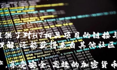 
tp钱包的HT是什么链？深入解析HT在TP钱包中的应用与价值

关键词：
TP钱包, HT, 区块链/guanjianci

在当今数字货币快速发展的时代，了解钱包的功能及其支持的代币类型对于每位投资者来说都是至关重要的。TP钱包作为一款受欢迎的加密货币钱包，在业界广泛应用。而HT（Huobi Token）是由火币交易所推出的通证，许多人可能会好奇，HT究竟是什么链，如何在TP钱包中进行管理和使用。本文将深入探讨TP钱包中的HT，以满足用户的各种需求和疑问。

HT是什么？
HT（Huobi Token）是由火币交易所发行的数字资产，旨在提升平台内的用户体验和生态系统的健康发展。HT的主要用途包括平台交易手续费折扣、参与平台内的各种活动、以及支持项目的众筹等。HT本身是基于以太坊发行的ERC-20代币，但随着火币的发展，HT的链上技术和应用场景在不断扩展和深化。

TP钱包的特点与功能
TP钱包是一款支持多种数字货币的移动钱包应用，用户可以方便地存储、发送、接收各类数字资产。TP钱包不仅支持ERC-20代币，还兼容其他多个区块链协议，用户可以通过简单的操作管理他们的数字资产。TP钱包以其安全性高、操作便捷和用户友好的界面而受到了广大用户的青睐。
除了基本的转账功能外，TP钱包还提供了多种附加功能，例如内置的DApp浏览器、去中心化交易所支持和多种资产管理工具，使得用户能够更全面地参与到区块链生态系统中。

TP钱包支持HT的可行性
对于HT的支持，TP钱包有着高度的可行性。作为一家知名的数字资产管理工具，TP钱包致力于为用户提供更全面的资产支持。由于HT作为一种重要的数字资产，在火币交易平台的强大背景下，其流动性和市场认可度使得TP钱包支持HT具有重要意义。
用户可以在TP钱包中轻松添加HT，便捷地进行交易、存储和管理。这样，用户既可以方便地在火币交易所交易HT，又能通过TP钱包进行更灵活的资产管理。

HT在TP钱包中的使用教程
要在TP钱包中使用HT，用户首先需要下载并安装TP钱包应用。安装完成后，用户可以通过简单的注册过程创建自己的数字钱包。注册完成后，可以通过以下步骤将HT添加到TP钱包中：
ol
    li打开TP钱包应用并登入你的账户。/li
    li在主屏幕上，找到“添加资产”选项，点击进入。/li
    li搜索HT，找到相应的代币，并选择“添加”按钮。/li
    li确认添加后，HT代币将出现在用户的资产列表中。/li
/ol
完成上述步骤后，用户便可以在TP钱包中管理自己的HT资产，进行常规的发送、接收和交易操作。

如何保障TP钱包中的HT安全
在数字货币的世界中，安全性是每个用户最关心的问题。TP钱包提供了一系列安全措施，以保护用户的资产。其中包括：
ul
    li私钥管理：TP钱包为用户生成独立的私钥并存储在本地，确保用户对自己资产的绝对控制。/li
    li多层加密：TP钱包使用多重加密算法来保障用户敏感数据的安全，防止黑客攻击。/li
    li定期更新：TP钱包团队定期对应用进行升级和安全审计，以和提升用户体验。/li
/ul

HT的未来展望与可能性
随着区块链技术及其应用的快速发展，HT的未来展望相当乐观。火币交易所不断推出新的玩法和产品，HT的使用场景也在不断丰富。此外，HT的社区生态持续壮大，用户的参与度和活跃度随之提升，也为HT的价值提供了重要支撑。
TP钱包作为用户管理数字资产的重要工具，也在不断其功能与用户体验，支持更多的优质项目和代币。HT作为火币交易所的重要资产，在TP钱包中得到有效管理，无疑为用户提供了更加灵活可控的理财选择。

常见问题解答

问题1: TP钱包如何保证用户的资金安全？
在数字货币钱包的安全性问题上，TP钱包采取了多层次的安全措施，包括私钥本地管理、多重加密、面向用户的安全教育等。私钥是保证用户资产安全的关键，TP钱包生成的私钥仅在用户设备上存储，永远不会上传服务器。这样的设计使得即使TP钱包的服务器遭到攻击，用户的资产也不会受到损失。
此外，TP钱包还提供了两步验证和冷存储选项，进一步增强了用户的安全感。用户在进行高风险操作时，可以选择开启双因素认证，确保只有经过验证的用户才可以进行交易。而冷存储则指将部分资产存储在离线设备上，有效防止在线黑客攻击。

问题2: 如何在TP钱包中进行HT的交易？
在TP钱包中进行HT交易相对简单。用户只需按照以下步骤即可完成交易操作：首先，确保你的TP钱包中已经添加了HT资产。然后，点击“发送”按钮，输入接收地址和数量，确认交易信息后点击“确认”即可完成HT的转账。在交易完成后，用户可以在交易记录中查阅相关的信息。
对于想要购买HT的用户，可以直接通过TP钱包的兑换功能，把其他数字货币兑换为HT，具体流程包括选择源资产和目标资产，输入兑换数量，确认后便完成了交易。整体而言，TP钱包为用户提供了一个简洁易用的HT交易环境，确保了用户的顺畅体验。

问题3: HT对火币生态的影响有多大？
HT作为火币生态系统的重要组成部分，对火币的生态健康与发展影响深远。首先，HT为火币用户提供了交易手续费折扣，这直接降低了用户的交易成本，从而吸引更多用户选择火币作为交易平台。同时，HT的持有者可参与火币的各类投票和决策，进一步增强了社区用户的参与感和认同感。
其次，HT的价值随着生态系统的壮大而不断提升。火币平台定期回购HT并销毁，进一步减少市场流通供给，提高了HT的稀缺性并其市值。再者，HT作为一种重要的代币，能够促进火币平台内交易的流畅性，使得用户在平台内部更便捷地进行资产管理。

问题4: 如何评估HT的投资价值？
在评估HT的投资价值时，可以从多个维度进行分析。首先，要关注火币交易所的整体运营状况，包括用户增长、市场份额、交易量等数据。这些指标能够直接反映出HT在市场中的竞争力和价值匹配。
其次，HT的生态场景和应用案例也是关键考虑因素。当前，HT在火币多个产品中均有使用，因此用户的参与越多，HT的需求也将随之增强。再者，HT的市场动向和社区反馈也值得重视，通过对行业新闻、社区讨论的关注，投资者可以时刻掌握HT的市场动态并及时做出调整。
最后，技术面的分析也是不可忽视的，通过对HT价格走势图的分析，投资者可以找到买入和卖出的最佳时机，实现盈利对冲风险。

问题5: 在TP钱包中如何快速找到HT的相关信息和社区支持？
在TP钱包中，用户可以通过“资产管理”功能，迅速找到HT及其市场行情。在资产管理页面，用户可以查看到HT的当前价格、涨跌幅、持有数量等信息。此外，TP钱包还提供了对HT相关项目的链接与资料，使得用户能够及时获取最新的行业动态和技术进展。
为了获得更深入的社区支持，用户可以前往火币的官方网站或官方社交媒体渠道，例如推特、Telegram等，参与HT相关的讨论和知识分享。这样不仅增进了对HT的理解，还能获得来自其他社区用户的经验和建议，为自己的投资决策提供支持。

综上所述，TP钱包的HT资产在区块链技术背景下有着广泛的应用潜力和前景。通过对HT的深入了解和对TP钱包功能的掌握，用户可以更有效地管理自己的数字资产，享受安全、高效的加密货币交易体验。