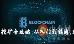 TP钱包Babyswap挖矿全攻略：从入门到精通，助你赚