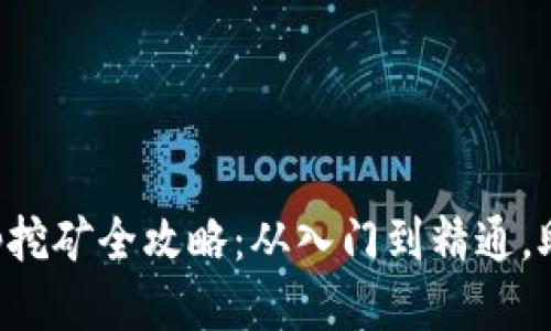 TP钱包Babyswap挖矿全攻略：从入门到精通，助你赚取更多收益