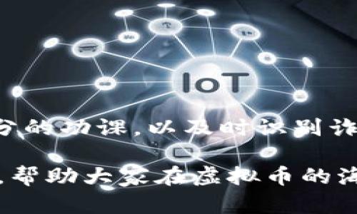 : 虚拟币换币诈骗套路全解析：防范与应对指南

虚拟币, 诈骗, 换币/guanjianci

虚拟货币作为近年来备受关注的新兴金融产品，已吸引了越来越多的投资者。然而，虚拟币市场的火爆也伴随而来各种诈骗手法，尤其是换币诈骗。了解这些诈骗套路对于保护自身财产至关重要。本文将详细解析虚拟币换币诈骗的各种套路、如何鉴别、以及相应的防范措施。

虚拟币换币诈骗的基本概念

虚拟币换币诈骗是指通过欺骗手段使得受害者在换币过程中遭受损失的一种诈骗行为。该类型诈骗通常涉及到数字货币之间的相互交换，诈骗者利用受害者对虚拟币市场的不熟悉，制造虚假的交易机会，诱导受害者参与其中。

诈骗者可能会通过建立伪装网站、虚假的社交媒体账号等方式，冒充合法的交易平台，甚至可能会利用已知平台的名字进行钓鱼。受害者在进行换币操作时，往往会被诱导到不安全的网站进行操作，或是直接将虚拟币转账至诈骗者的地址，最后导致损失无法挽回。

在深入了解具体的诈骗套路之前，我们需要认识到，任何投资都具有风险，特别是虚拟币市场。保护自己免受诈骗的最佳方式是增强自己的投资知识和风险意识。

常见的虚拟币换币诈骗套路

1. **钓鱼网站**：诈骗者创建与知名交易所极其相似的钓鱼网站，诱导用户输入私钥或交易信息。一旦用户在这些网站上操作，诈骗者便可轻松获取到用户的资产。

2. **假冒客服**：一些骗子会通过社交媒体或电报群组，假冒某知名交易所的客服人员，给予用户虚假的技术支持和建议，最终引导用户进行高风险交易或下载恶意软件。

3. **虚假的社交平台**：在各大社交媒体平台上，诈骗者会创建假账号，与用户进行互动，推销某种“独家”的换币机会。受害者往往会被吸引加入，并进行资金的转移。

4. **合约漏洞**：一些不法分子会通过编写智能合约的漏洞，诱导用户进行高收益交易。而这些合约往往是不安全的，最终导致用户的资产损失。

5. **假交易**：诈骗者会声称可以以极低的手续费进行虚拟币换币。当受害者进行操作后，发现交易并不成功，而他们的资金已经进入骗局的黑洞。

了解这些套路后，我们需要采取各种防范措施，以降低被诈骗的风险。

如何有效防范虚拟币换币诈骗

1. **核实平台安全性**：在进行任何交易前，一定要仔细核实交易平台的真实性和安全性。可以查看相关评论、用户反馈，或者在知名金融网站上进行查询。

2. **使用双重验证**：对于所有涉及虚拟币的账户，建议开启双重验证（2FA），这样即使有人获取了您的密码，也不容易进行非法交易。

3. **保持警惕，定期检查账户**：定期对账户的交易记录进行检查，发现可疑交易应立即停用账户，并联系客服进行核实。

4. **不随便分享个人信息**：在社交媒体上与他人互动时，应避免分享过多的个人财务信息，尤其是用于交易的私钥和密码。

5. **教育与训练**：定期进行相关的学习和培训，了解最新的诈骗手法和防范知识，这样才能更好地保护自己的资产。

常见的虚拟币换币诈骗案例分析

备注：以下案例为虚构，旨在教育警示。

案例一：小王在某知名社交媒体上看到一则关于高收益换币的广告，声称只需少量投资，就能在一个月内获得翻倍收益。小王由于心动，便联系了广告上的客服，经过多次互动，客服不断给小王制造紧迫感，声称投资名额即将满额。最终，小王在急迫的心理下进行了换币，但交易完成后却发现无法撤回。

案例二：小李在寻找换币平台时，搜索到了一个新兴的平台，网页设计精美、内容丰富，让人一度产生信任。然而，在进行交易时，系统提示操作失败，并要求再次支付手续费。小李没有多想便继续支付，最终几轮操作后发现自己的账户资金全部被清空。

以上案例反映了信息不对称和心理因素在诈骗中的作用。通过这类案例的学习，我们能更好地识别诈骗企图，并在未来的交易中谨慎应对。

若不幸遭遇虚拟币换币诈骗，如何追讨损失

虚拟币的去中心化特性使得追讨难度加大，但并非没有办法。以下是一些可以尝试的方法：

1. **收集证据**：若你怀疑自己遭遇了诈骗，第一时间收集所有的证据，包括聊天记录、交易记录、网站截图等。这些证据为后续维权提供了基础。

2. **报警**：虽然虚拟币诈骗的取证和追踪难度大，但仍可向警方报案，提供相关证据。警方可能通过多方渠道进行合作，查找诈骗者的信息。

3. **寻求法律援助**：根据不同国家和地区的法律，虚拟货币的诈骗行为可能涉及到金融欺诈等相关法律。如果损失较大，建议寻求专业律师的帮助，以便在法律框架下采取行动。

4. **联系交易平台**：如果你的交易涉及某个交易平台，可以尝试联系该平台的客服，询问是否有办法冻结或追回资金。有些平台可能会对诈骗行为进行调查，并协助用户挽回损失。

最重要的是，在未来的投资中保持警惕，切勿因一时的冲动而损失自己的资金。

结论

虚拟币市场带来了创新和机遇，但同时也伴随了巨大的风险。虚拟币换币诈骗的套路多样，防范措施也各具挑战。在投资之前，务必做好充分的功课，以及时识别诈骗风险，确保自己的资金安全。通过加深对市场的理解和增强警惕性，可以在一定程度上保护自身免受虚拟货币恶意行为的侵害。

本文解析了虚拟币换币诈骗的基本概念、常见策和防范措施，同时提供了应对策略和案例分享。希望这篇文章能为读者提供有价值的信息，帮助大家在虚拟币的海洋中安全航行。