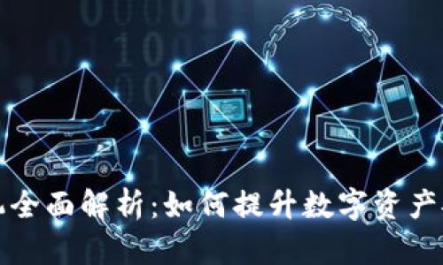 TP钱包边缘计算机全面解析：如何提升数字资产安全性与管理效率