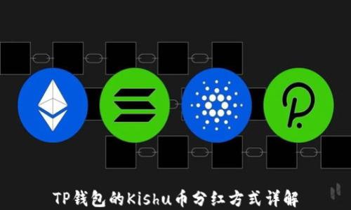 
TP钱包的Kishu币分红方式详解