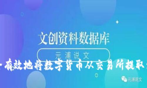 如何安全有效地将数字货币从交易所提取到TP钱包