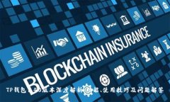 TP钱包1.40版本深度解析：功能、使用技巧及问题