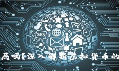 虚拟币是骗局吗？深入解析虚拟货币的真相与风险