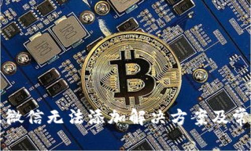 TP钱包客服微信无法添加解决方案及常见问题解析