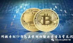 从交易所提币到TP钱包未收到的解决方案与常见问