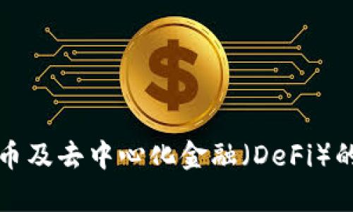 深入解析虚拟币及去中心化金融（DeFi）的未来发展趋势