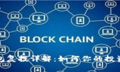 TP钱包复投详解：如何你的投资策略