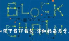 苹果手机如何下载TP钱包：详细指南与常见问题解