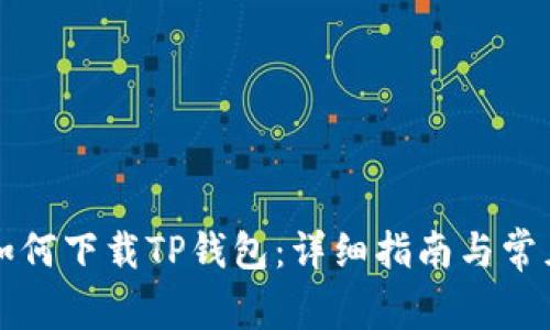 苹果手机如何下载TP钱包：详细指南与常见问题解答