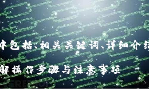 些下面是您请求的信息，其中包括、相关关键词、详细介绍，以及5个相关问题的解答。

如何找回TP钱包助记词？详解操作步骤与注意事项