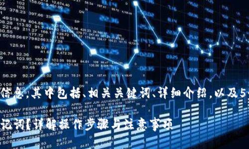 些下面是您请求的信息，其中包括、相关关键词、详细介绍，以及5个相关问题的解答。

如何找回TP钱包助记词？详解操作步骤与注意事项