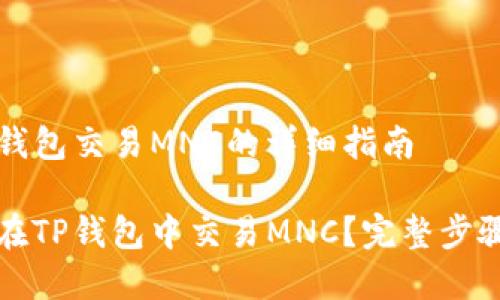 在TP钱包交易MNC的详细指南

如何在TP钱包中交易MNC？完整步骤指南