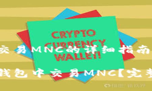 在TP钱包交易MNC的详细指南

如何在TP钱包中交易MNC？完整步骤指南