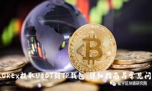 如何从OKEx提取USDT到TP钱包：详细指南与常见问题解答