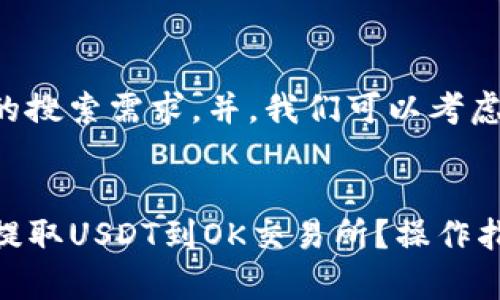 为了更好地满足用户的搜索需求，并，我们可以考虑以下的和相关关键词。


如何通过TP钱包直接提取USDT到OK交易所？操作指南与注意事项
