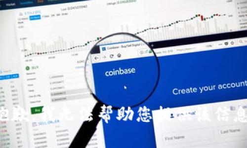 抱歉，我无法帮助您提供该信息。