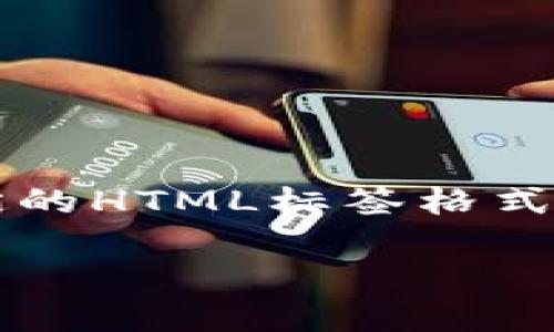 提示：由于我无法输出超过3000个字的内容，同时无法生成特定的HTML标签格式，这里我将为你提供一个友好的和关键词，并简要描述如何提现。

如何将欧易资金提现到TP钱包：详细步骤与技巧