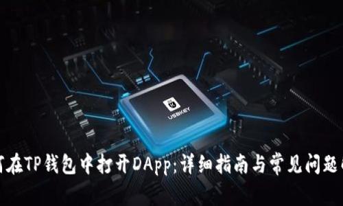 如何在TP钱包中打开DApp：详细指南与常见问题解答