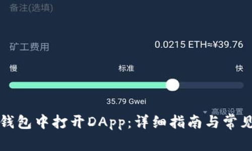 如何在TP钱包中打开DApp：详细指南与常见问题解答