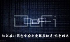 如何在TP钱包中安全卖掉虚拟币：完整指南