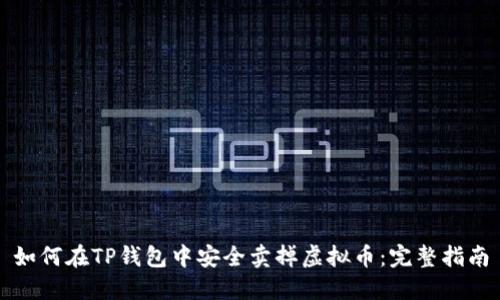 如何在TP钱包中安全卖掉虚拟币：完整指南