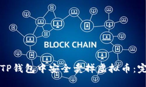 如何在TP钱包中安全卖掉虚拟币：完整指南