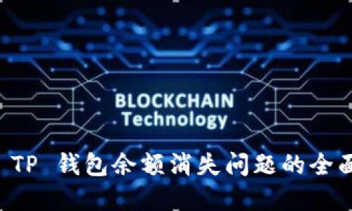 解决 TP 钱包余额消失问题的全面指南