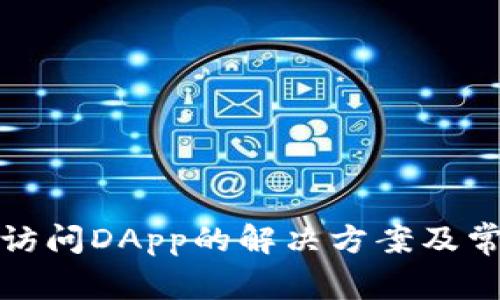 TP钱包无法访问DApp的解决方案及常见问题解答