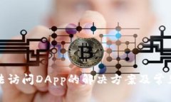 TP钱包无法访问DApp的解决方案及常见问题解答