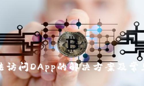 TP钱包无法访问DApp的解决方案及常见问题解答