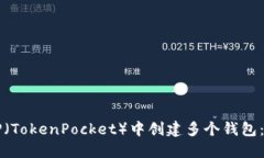 如何在TP（TokenPocket）中创建多个钱包：全面指南