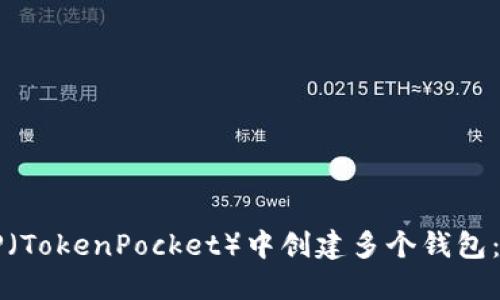 如何在TP（TokenPocket）中创建多个钱包：全面指南