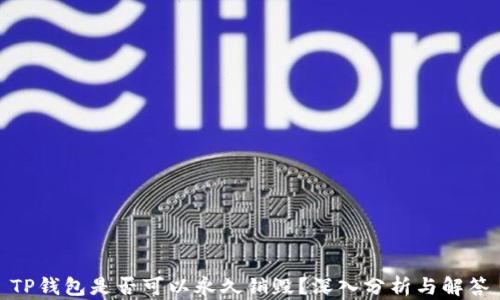 
TP钱包是否可以永久销毁？深入分析与解答