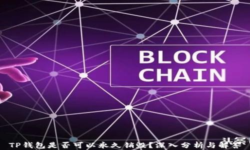 
TP钱包是否可以永久销毁？深入分析与解答