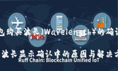 在 TP 钱包购买波长（Wavelength）的确认流程详解