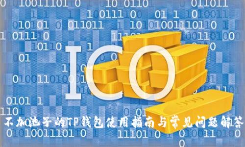 不加池子的TP钱包使用指南与常见问题解答
