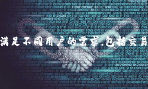 虚拟币网是指与数字货币、加密货币相关的各种在线平台和资源。在这个领域中，有许多信息和服务可以满足不同用户的需求，包括交易所、钱包、新闻、资讯等。本文将为您详细介绍虚拟币网的多种服务和功能，帮助您更好地理解虚拟币市场。

全方位了解虚拟币网：最新资讯、交易技巧与市场动态