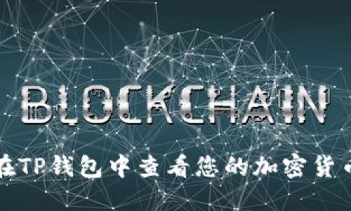 如何在TP钱包中查看您的加密货币资产