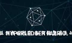 TP钱包误操作找回指南：如何恢复丢失的数字资产