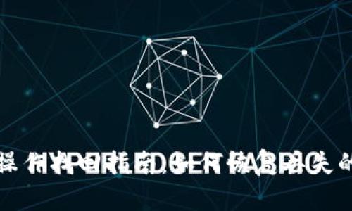 TP钱包误操作找回指南：如何恢复丢失的数字资产