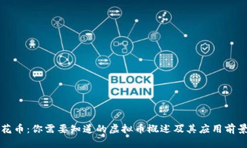 花币：你需要知道的虚拟币概述及其应用前景
