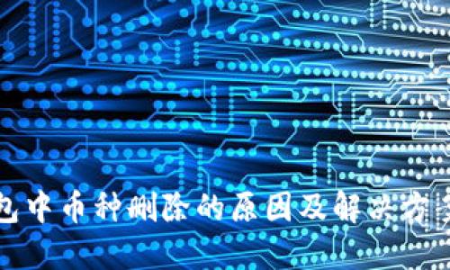 TP钱包中币种删除的原因及解决方案详解